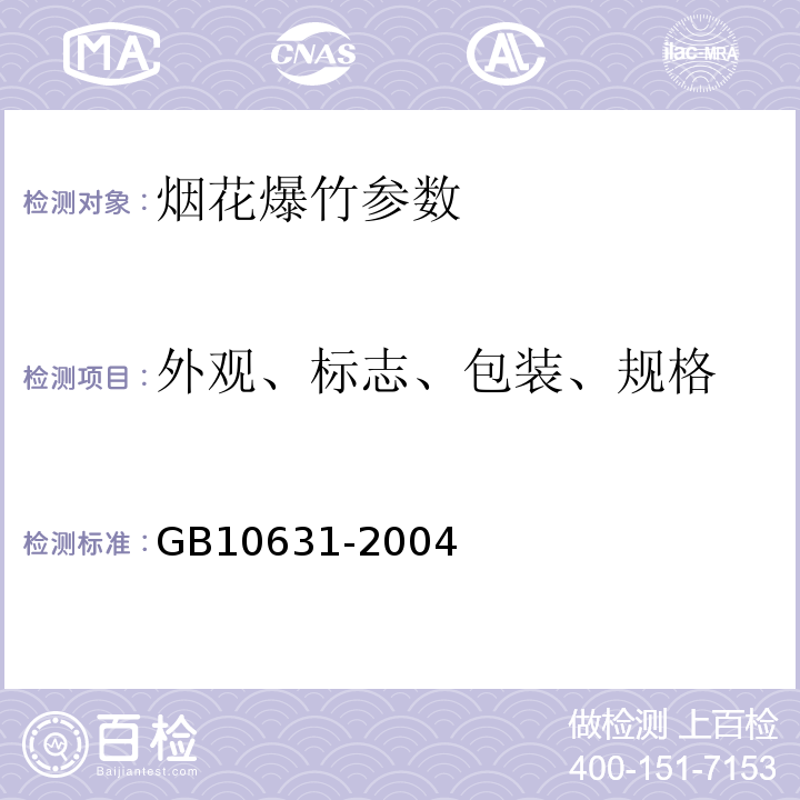 外观、标志、包装、规格 GB 10631-2004 烟花爆竹 安全与质量