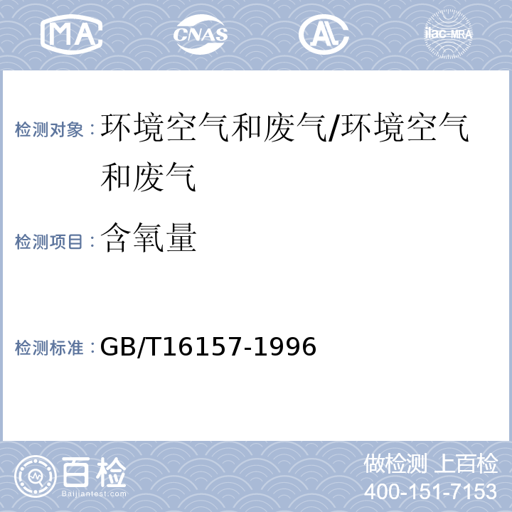 含氧量 固定污染源排气中的颗粒物测定方法与气态污染物采样方法 5.3/GB/T16157-1996