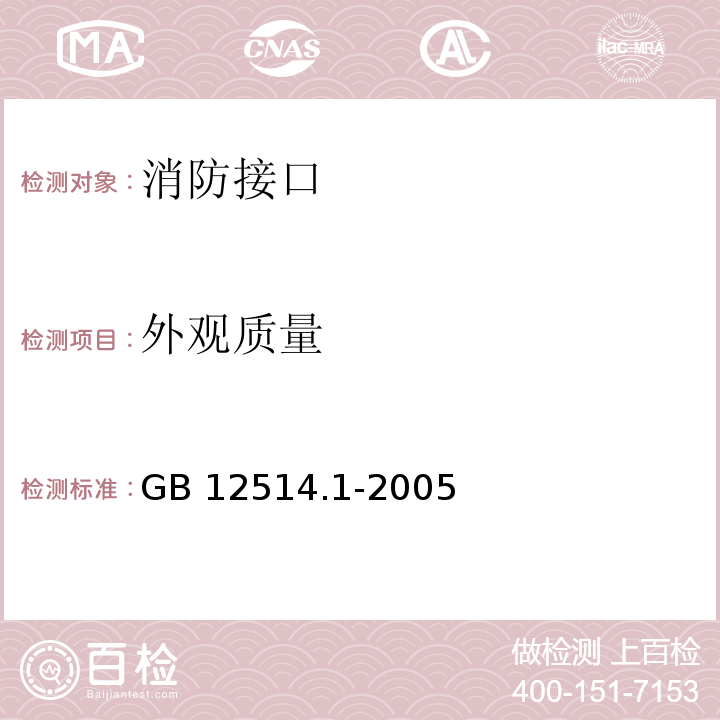 外观质量 消防接口通用技术条件 GB 12514.1-2005