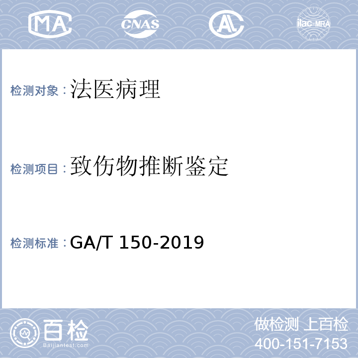 致伤物推断鉴定 法医学 机械性窒息尸体检验规范 GA/T 150-2019