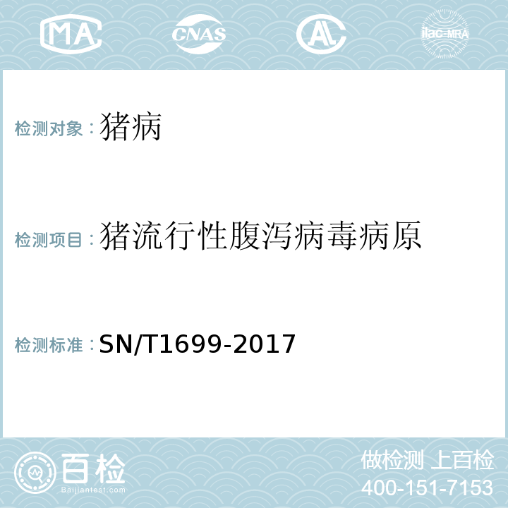 猪流行性腹泻病毒病原 猪流行性腹泻检疫技术规范 SN/T1699-2017