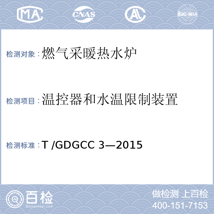 温控器和水温限制装置 GDGCC 3-2015 燃气采暖热水炉可靠性要求T /GDGCC 3—2015