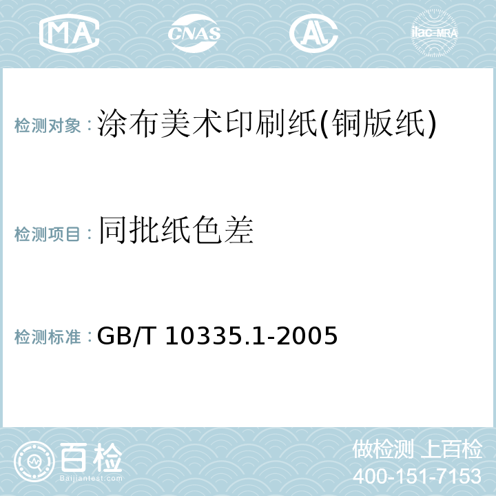 同批纸色差 GB/T 10335.1-2005 涂布纸和纸板 涂布美术印刷纸(铜版纸)