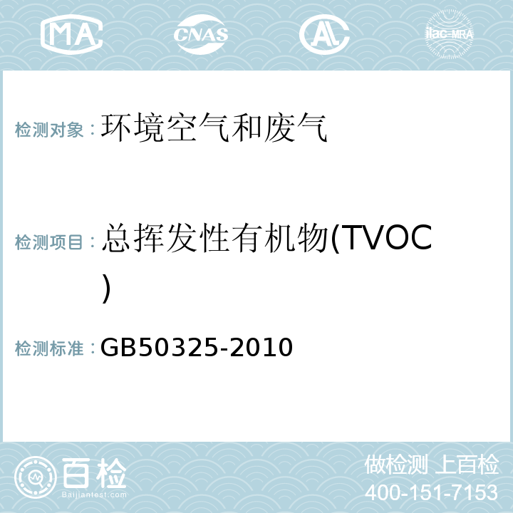 总挥发性有机物(TVOC) 民用建筑工程室内环境污染控制规范 GB50325-2010附录G(2013版)