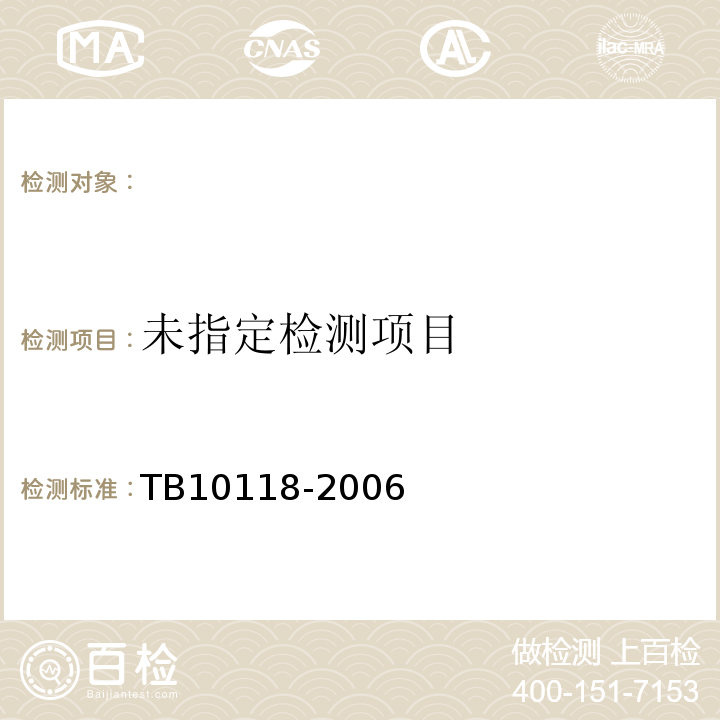 铁路路基土工合成材料应用技术规范 TB10118-2006