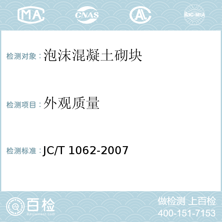 外观质量 泡沫混凝土砌块JC/T 1062-2007（7.2）