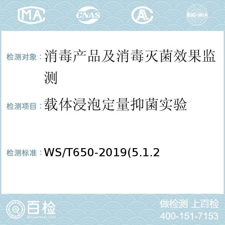 载体浸泡定量抑菌实验 WS/T 650-2019 抗菌和抑菌效果评价方法