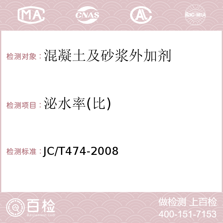 泌水率(比) 砂浆、混凝土防水剂 JC/T474-2008