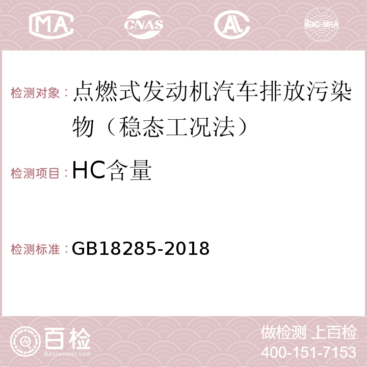 HC含量 GB18285-2018 汽油车污染物排放限值及测方法 (双怠速法及简易工况法)