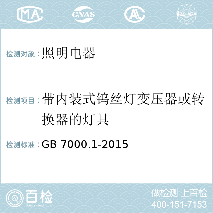 带内装式钨丝灯变压器或转换器的灯具 灯具 第1部分：一般要求与试验 GB 7000.1-2015