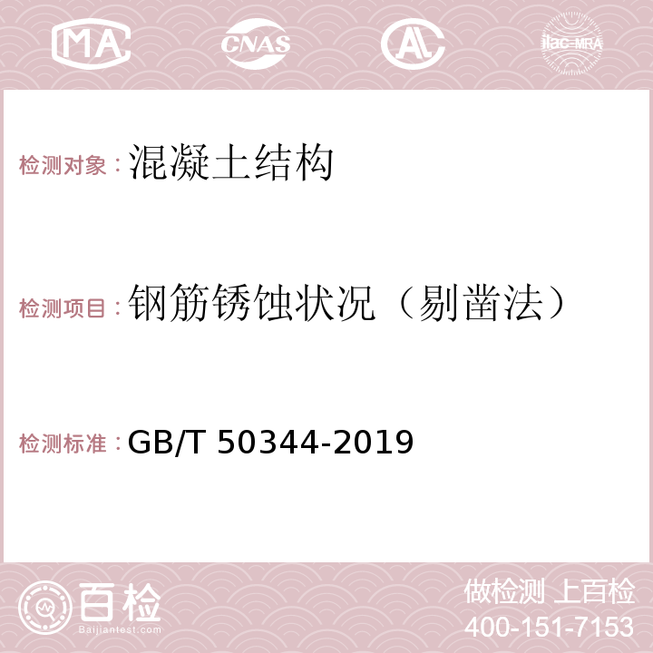 钢筋锈蚀状况（剔凿法） 建筑结构检测技术标准 GB/T 50344-2019