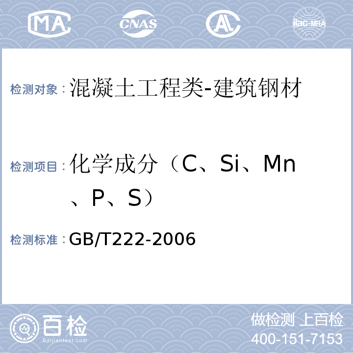 化学成分（C、Si、Mn、P、S） GB/T 222-2006 钢的成品化学成分允许偏差