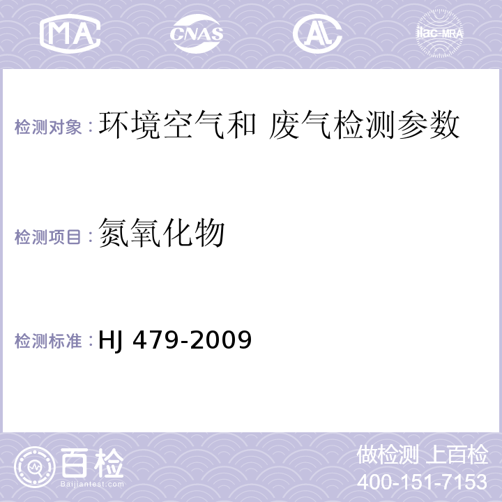 氮氧化物 環境空氣 氮氧化物的測定 鹽酸萘乙二胺分光光度法 HJ 479-2009 固定污染源排氣中氮氧化物的測定 定電位電解法 空氣和廢氣監測分析方法 （第四版增補版）國家環保總局2003