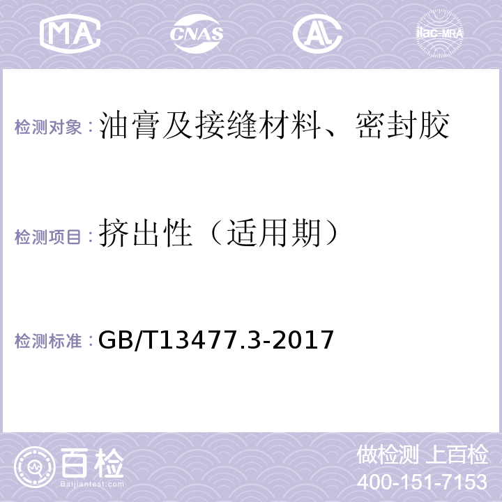 挤出性（适用期） GB/T 13477.3-2017 建筑密封材料试验方法 第3部分：使用标准器具测定密封材料挤出性的方法