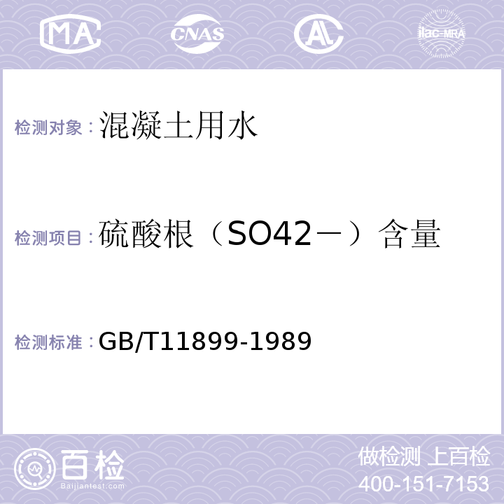 硫酸根（SO42－）含量 水质硫酸盐的测定 重量法 GB/T11899-1989