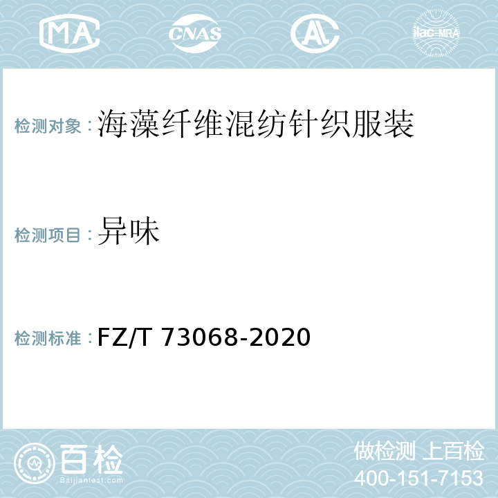 异味 FZ/T 73068-2020 海藻纤维混纺针织服装