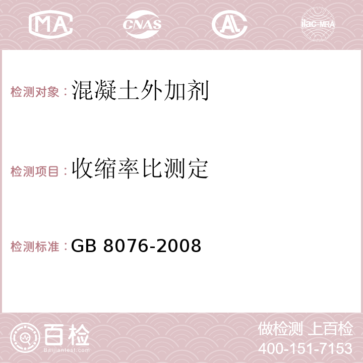 收缩率比测定 混凝土外加剂 GB 8076-2008 （6.6.2）