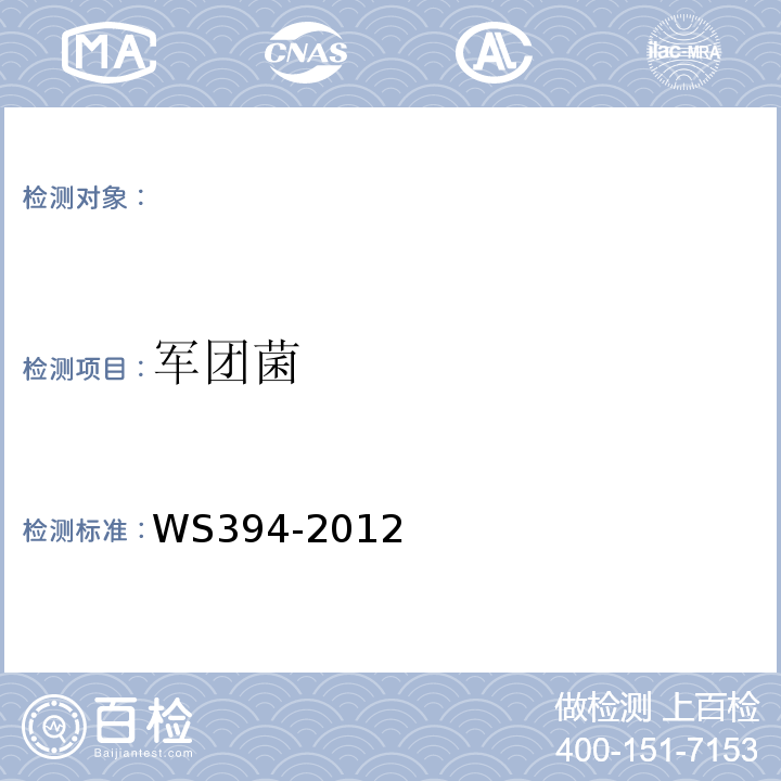 军团菌 公共场所集中空调通风系统卫生规范WS394-2012（附录B）