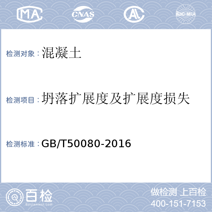 坍落扩展度及扩展度损失 普通混凝土拌合物性能试验方法标准 GB/T50080-2016中第5.1条