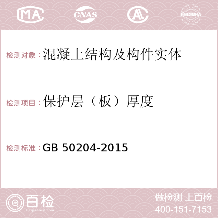 保护层（板）厚度 混凝土结构工程施工质量验收规范GB 50204-2015