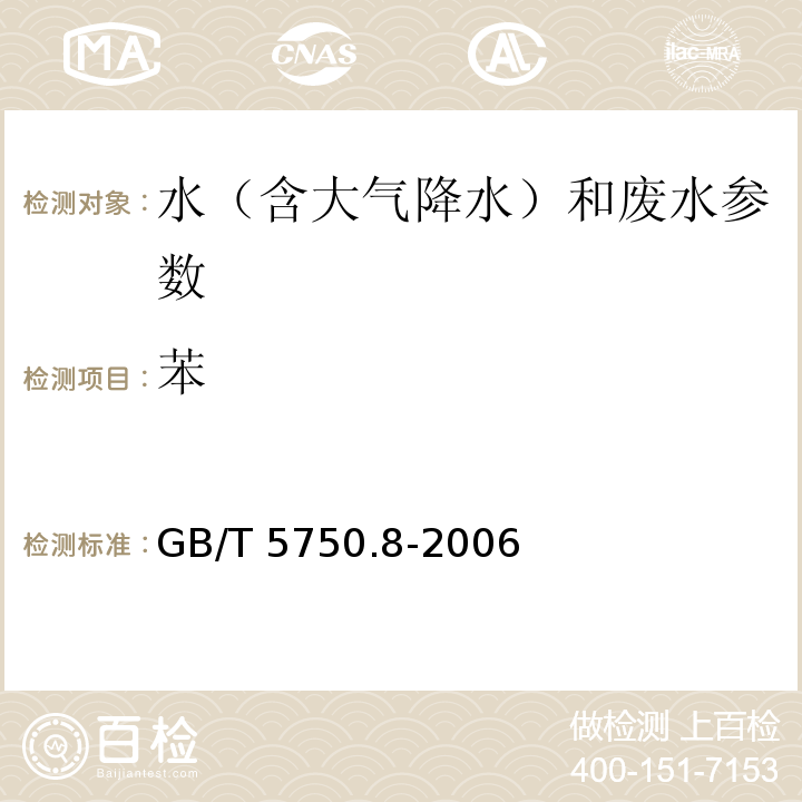 苯 生活饮用水标准检验方法 有机物指标（苯 顶空-毛细管柱气相色谱法）GB/T 5750.8-2006