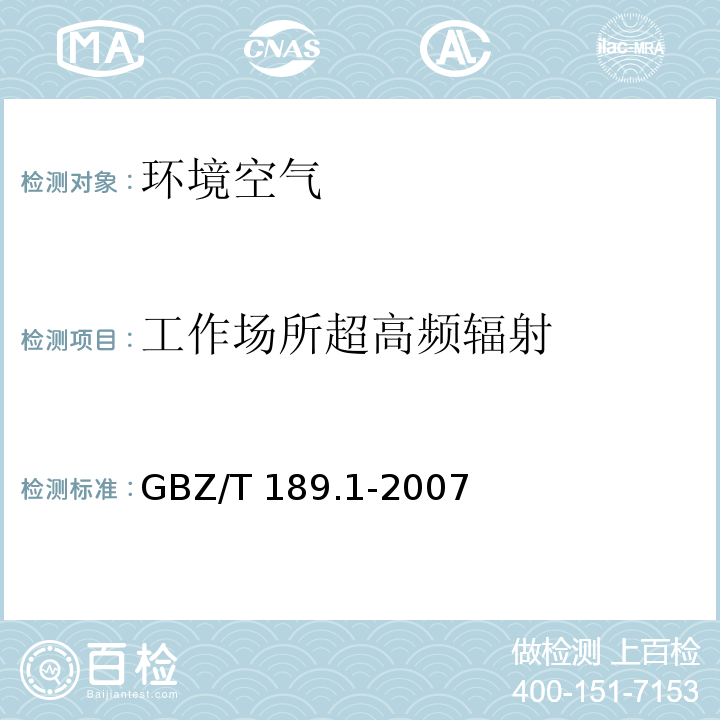 工作场所超高频辐射 工作场所物理因素第1部分超高频辐射GBZ/T 189.1-2007