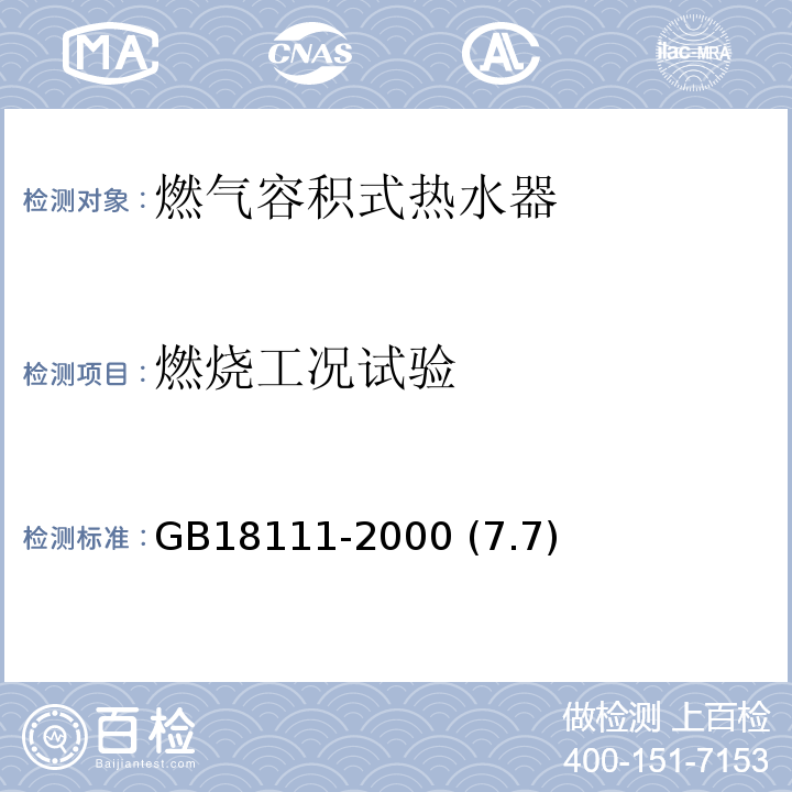 燃烧工况试验 GB 18111-2000 燃气容积式热水器(附第1号修改单)