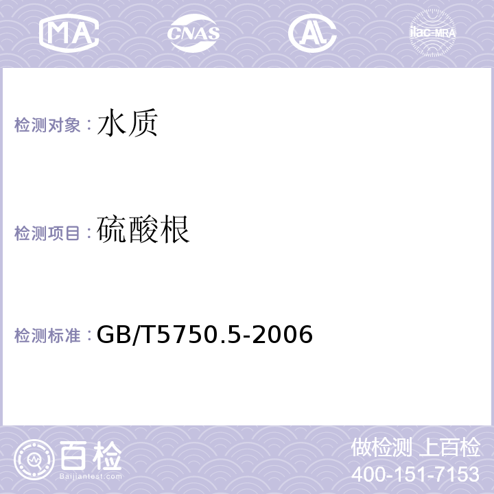 硫酸根 生活饮用水标准检验方法 无机非金属指标GB/T5750.5-2006