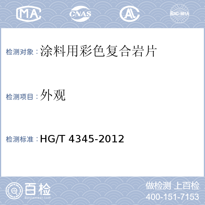 外观 涂料用彩色复合岩片HG/T 4345-2012