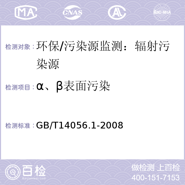 α、β表面污染 表面污染测定 第1部分：β发射体（Eβmax＞0.15MeV）和α发射体