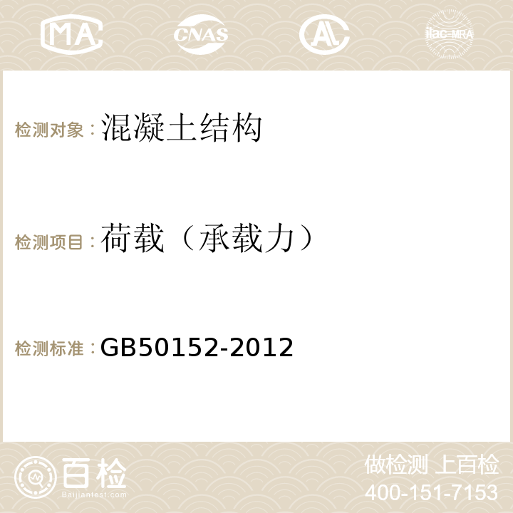 荷载（承载力） GB/T 50152-2012 混凝土结构试验方法标准(附条文说明)