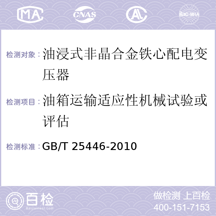 油箱运输适应性机械试验或评估 油浸式非晶合金铁心配电变压器技术参数和要求GB/T 25446-2010