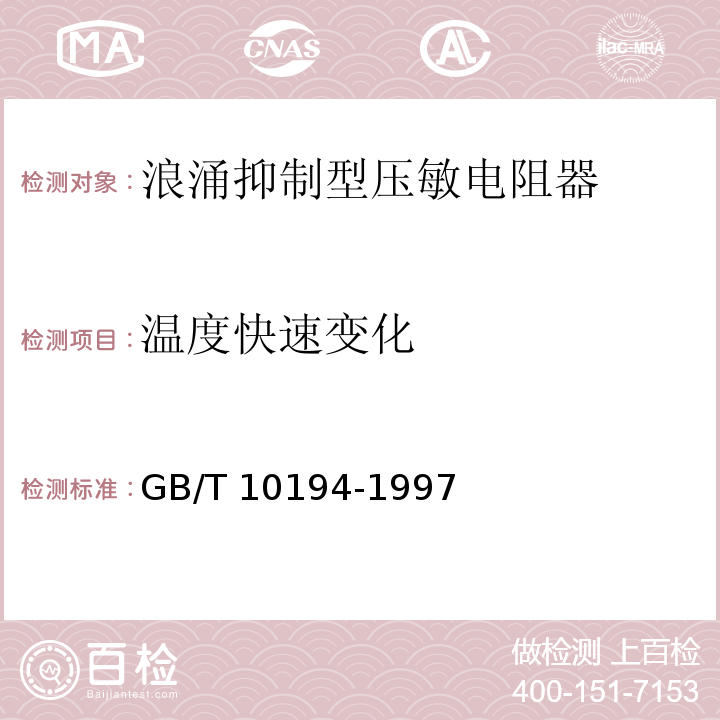 温度快速变化 电子设备用压敏电阻器 第2部分：分规范 浪涌抑制型压敏电阻器GB/T 10194-1997