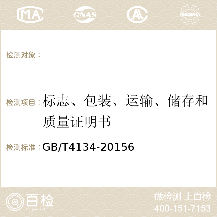 标志、包装、运输、储存和质量证明书 GB/T 4134-2015 金锭