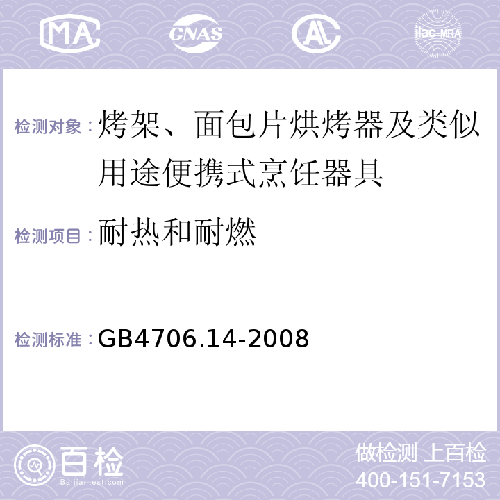 耐熱和耐燃 家用和類似用途電器的安全烤架、面包片烘烤器及類似用途便攜式烹飪器具的特殊要求 GB4706.14-2008