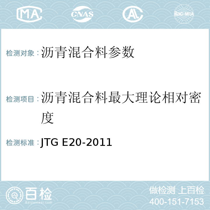 沥青混合料最大理论相对密度 公路工程沥青及沥青混合料试验规程 JTG E20-2011