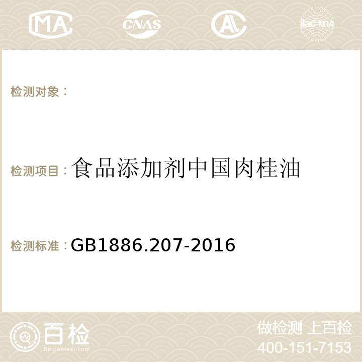 食品添加剂中国肉桂油 GB 1886.207-2016 食品安全国家标准 食品添加剂 中国肉桂油