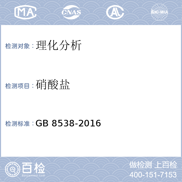 硝酸盐 食品安全国家标准 饮用天然矿泉水检验方法