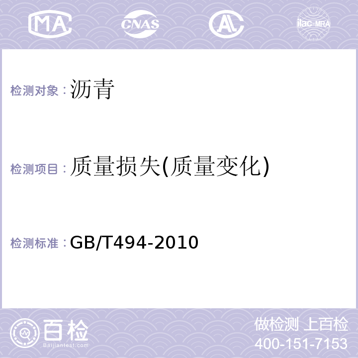 质量损失(质量变化) GB/T 494-2010 建筑石油沥青