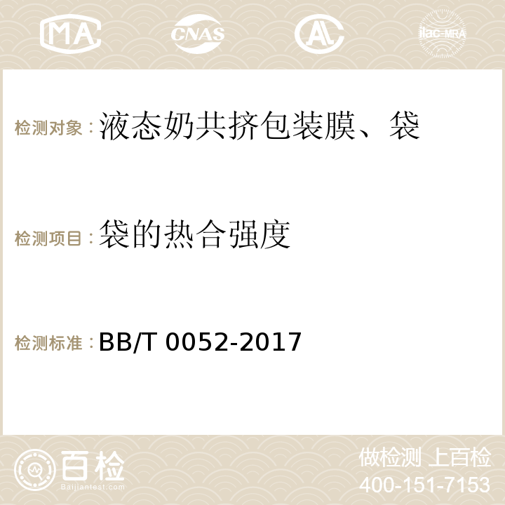 袋的热合强度 液态奶共挤包装膜、袋BB/T 0052-2017