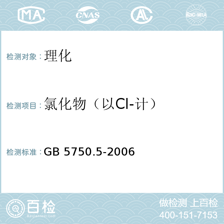 氯化物（以Cl-计） 生活饮用水标准检验方法 无机非金属指标 GB 5750.5-2006