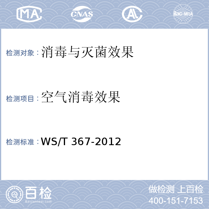 空气消毒效果 医疗机构消毒技术规范WS/T 367-2012 附录A