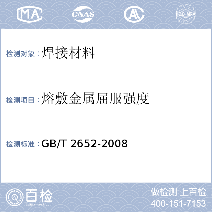 熔敷金属屈服强度 焊缝及熔敷金属拉伸试验方法 GB/T 2652-2008
