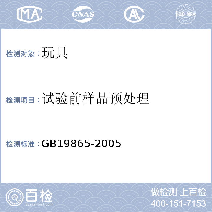 试验前样品预处理 电玩具的安全 GB19865-2005