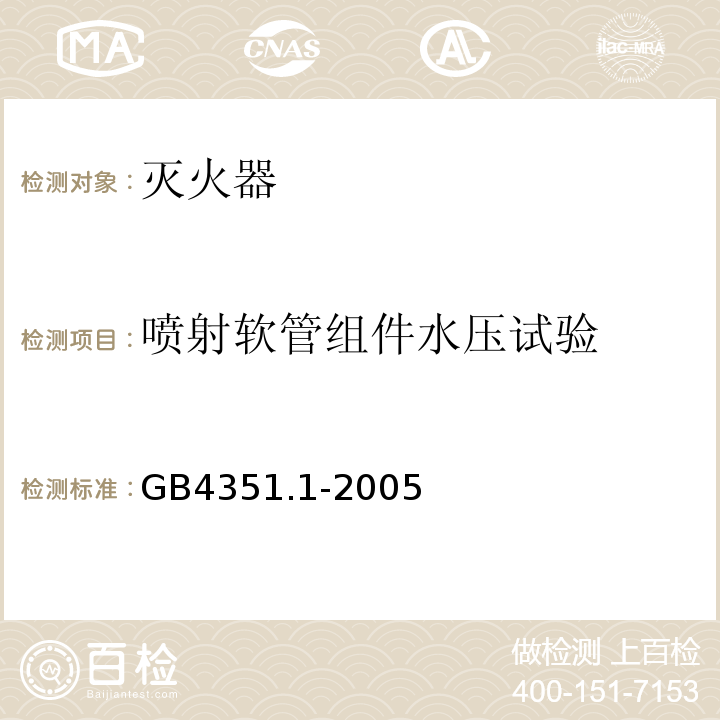 喷射软管组件水压试验 手提式灭火器 第1部分：性能和结构要求 GB4351.1-2005