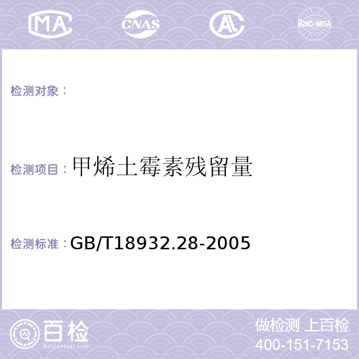 甲烯土霉素残留量 GB/T 18932.28-2005 蜂蜜中四环素族抗生素残留量测定方法 酶联免疫法