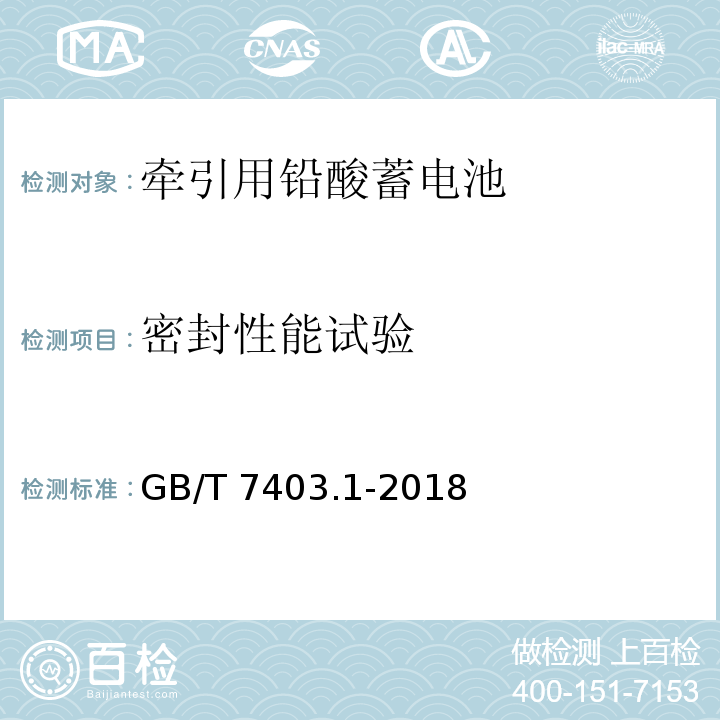 密封性能试验 牵引用铅酸蓄电池 第1部分：技术条件GB/T 7403.1-2018