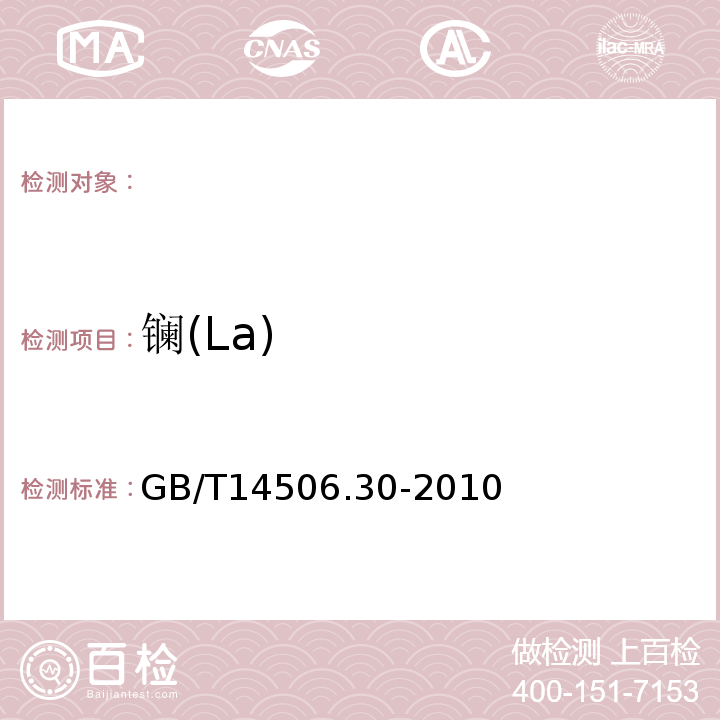 镧(La) GB/T 14506.30-2010 硅酸盐岩石化学分析方法 第30部分:44个元素量测定