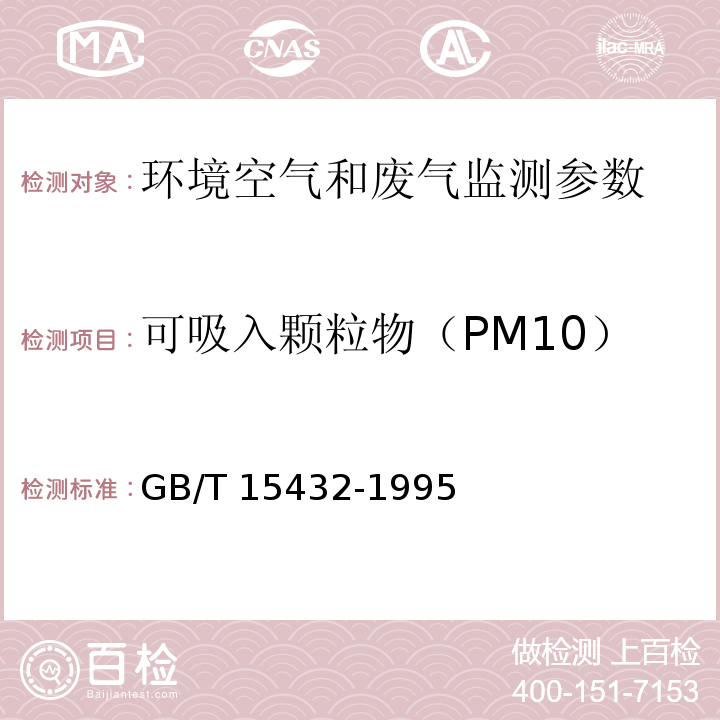 可吸入颗粒物（PM10） 大气飘尘浓度测定方法 GB/T 15432-1995