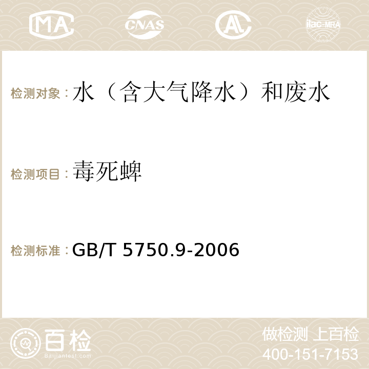 毒死蜱 生活饮用水标准检验方法 农药指标（16.1 毒死蜱 气相色谱法）GB/T 5750.9-2006